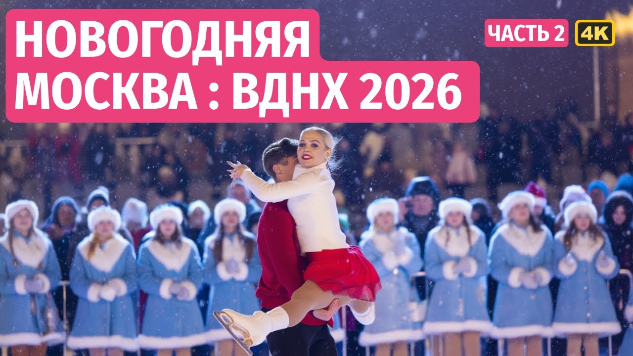 ❄️ Новогодний парк ВДНХ 2026 г: Каток, огни и СЕКРЕТЫ кухни народов России! Новый год в Москве - ч 2