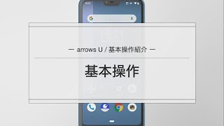 【arrows U】基本操作説明