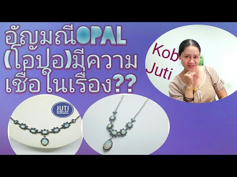 Kob Juti 高珠得 #อัญมณีOpal(โอปอ) มีความเชื่อในเรื่องใด??