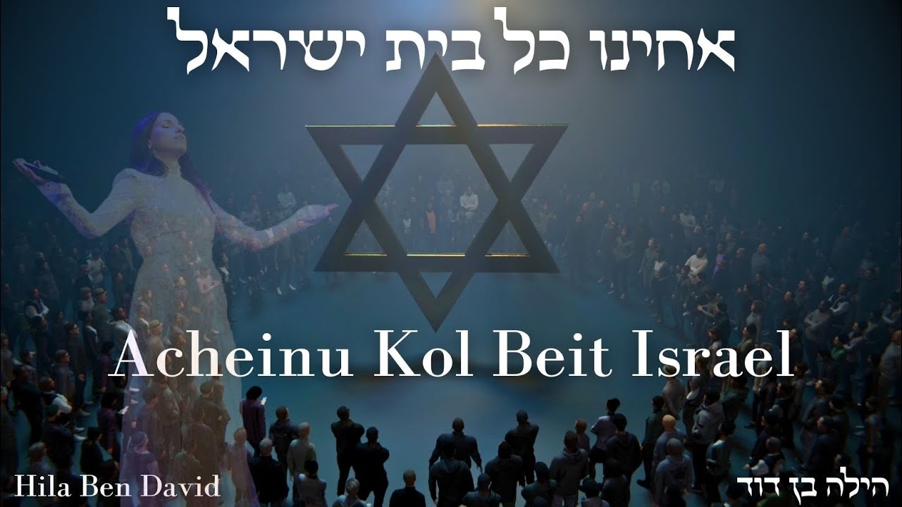 אחינו כל בית ישראל - הילה בן דוד | (HALO) ACHEINU KOL BEIT ISRAEL - Hila Ben David אחינו כל בית ישראל - הילה בן דוד | (HALO) ACHEINU KOL BEIT ISRAEL - Hila Ben David
