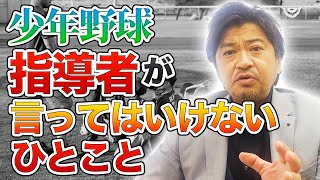 少年野球の指導者が言ってはいけない一言【年中夢球】