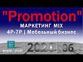 Promotion | МАРКЕТИНГ MIX 4P-7P | Мебельный Бизнес