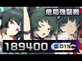 【ゼンゼロ】 危局強襲戦 合計スコア：189,400pt　/要警戒・デッドエンドブッチャー/ テューポーン・デストロイヤー/要警戒・マリオネット【ゼンレスゾーンゼロ】【ZZZ】