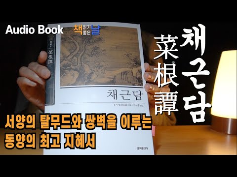   채근담 菜根譚 유교 불교 도교를 아우른 정신수양과 처세방법이 담겨있는 삶의 지혜서 동양고전 책읽어주는여자 오디오북