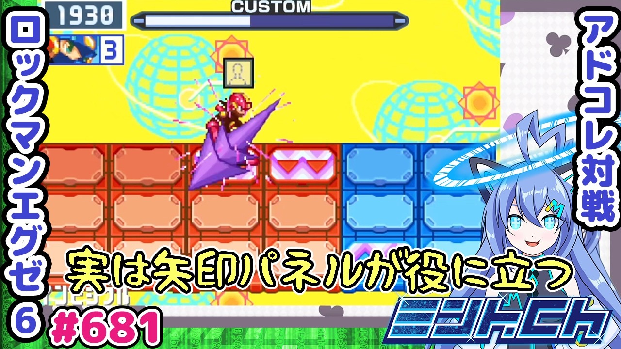 フロートがないことをうまく利用してみる ロックマンエグゼ6 VTuberによるおしゃべり対戦シリーズ681 アドバンスドコレクション