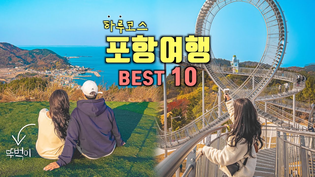 포항 뚜벅이 하루 여행코스 Best 10✨포항 가볼만한곳💡국내여행 \u0026 겨울여행지 추천‼️갯마을차차차촬영지, 이가리닻전망대, 곤륜산, 스페이스워크, 영일대해수욕장, 호미곶✋