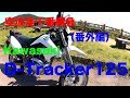 【Kawasaki　D-Tracker125紹介（素人インプレ・レビュー）】空波鳥十番勝負番外編