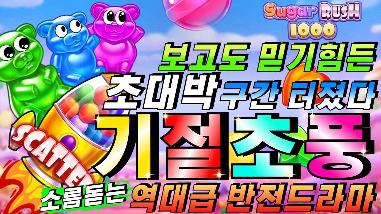 [슬롯이사하이라이트]🔥슈가러쉬 1000 : SUGAR RUSH 1000🔥 #슬롯생방송 #온라인슬롯 #프라그마틱슬롯 #슬롯실시간