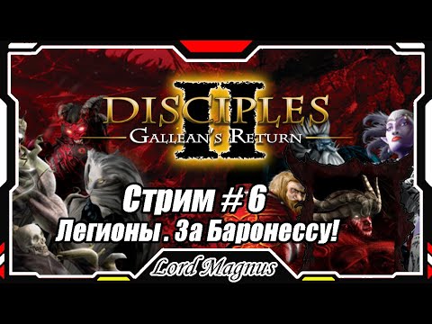 Disciples II Galleanu0027s Return/Дисциплис 2 Стрим #6 Кампания Легионов проклятых - за Баронессу❗️