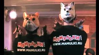 Мамульки Бенд на Доброфест 2011!