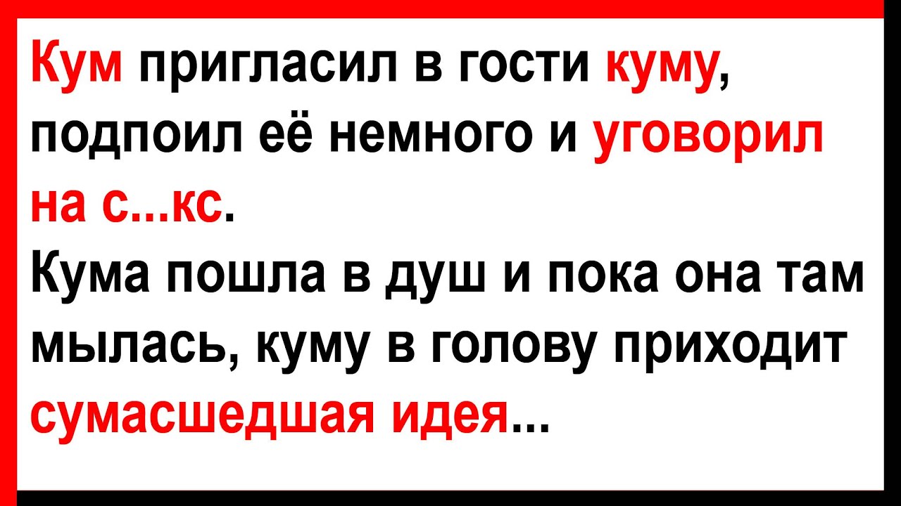 Кума анекдоты и куму. Анекдот про кумовство. Анекдоты про кумовьев. Анекдот про кума. Анекдоты про кума и куму прикольные.