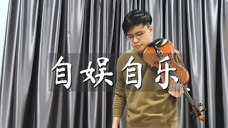 【金志文 - 自娱自乐 小提琴版】Zi Yu Zi Le Violin cover by Gideon Lai