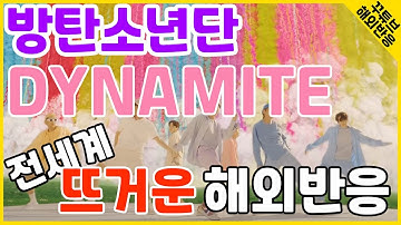 [한글자막] BTS Dynamite 전세계 뜨거운 반응 모음!! 방탄소년단 다이너마이트 미국, 일본반응 해외반응