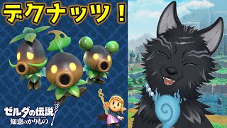わたあめ中毒のデクナッツ族だッピ！☁🐺🌲 【ゼルダの伝説 知恵のかりもの】＃5 【津軽弁狛犬Vtuber】