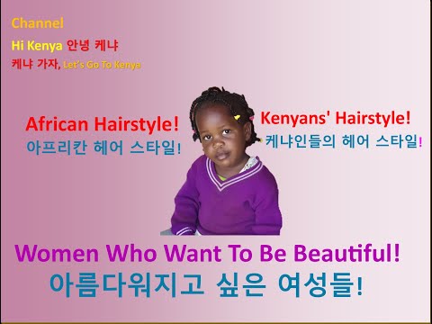 케냐 여자 헤어스타일/Kenya Woman Hairstyle/Making Africa Hairstyle/ 아프리카 헤어스타일/Hi Kenya