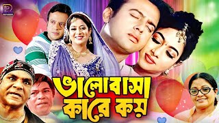 Balobasha Kare Koy ( ভালোবাসা কারে কয় ) Bangla Romantic Movie | Riaz | Shabnur | Bapparaj | Rajib