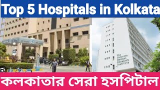 Top 5 Hospital In Kolkata Bangla | কলকাতার বিখ্যাত হাসপাতাল | Best Hospital screenshot 4