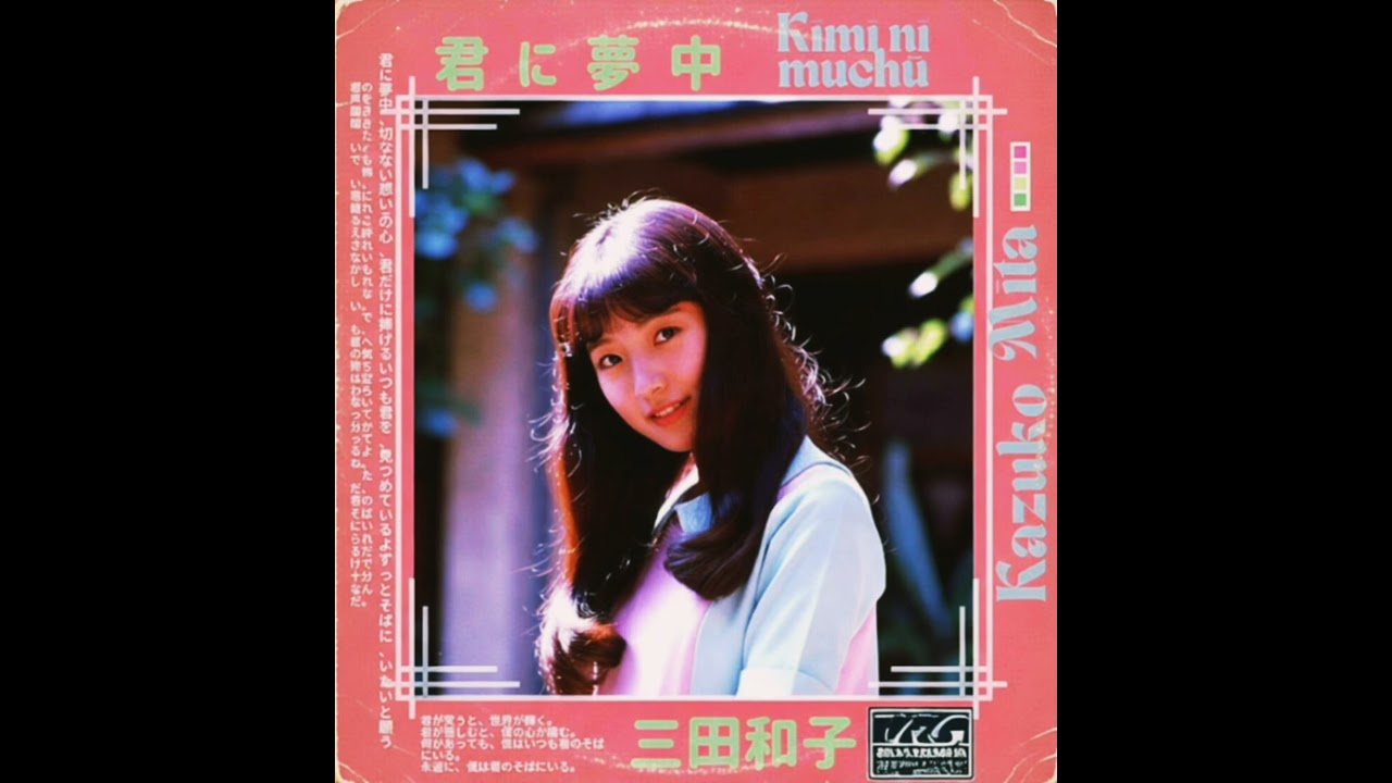Kimi ni muchū [君に夢中] Kazuko Mita 三田和子 (1978)