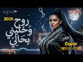 روح وخليني بحالي أنا القوية ريمكس عراقي خليجي ضيم 2026 ريمكس الكبرياء والرحيل حصريا mp3