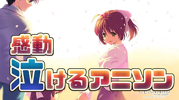 泣ける アニソン メドレー 泣ける アニソン メドレー