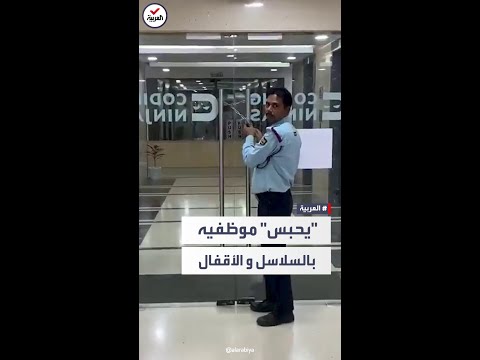 مشهد صادم مدير هندي يحبس موظفيه بالسلاسل والأقفال خلال ساعات العمل 