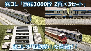 【ブツ6！】鉄コレの「西日本鉄道3000形 特急大牟田行6両(2連×3)編成セット」を開封＆組立＆走行させてみた。