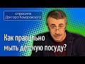 Детская посуда. Как правильно мыть? - Доктор Комаровский