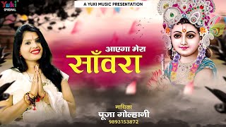     Aayega Mera Sanwra  Khatu Shyam Bhajan  By Pooja Golhani   Hd 