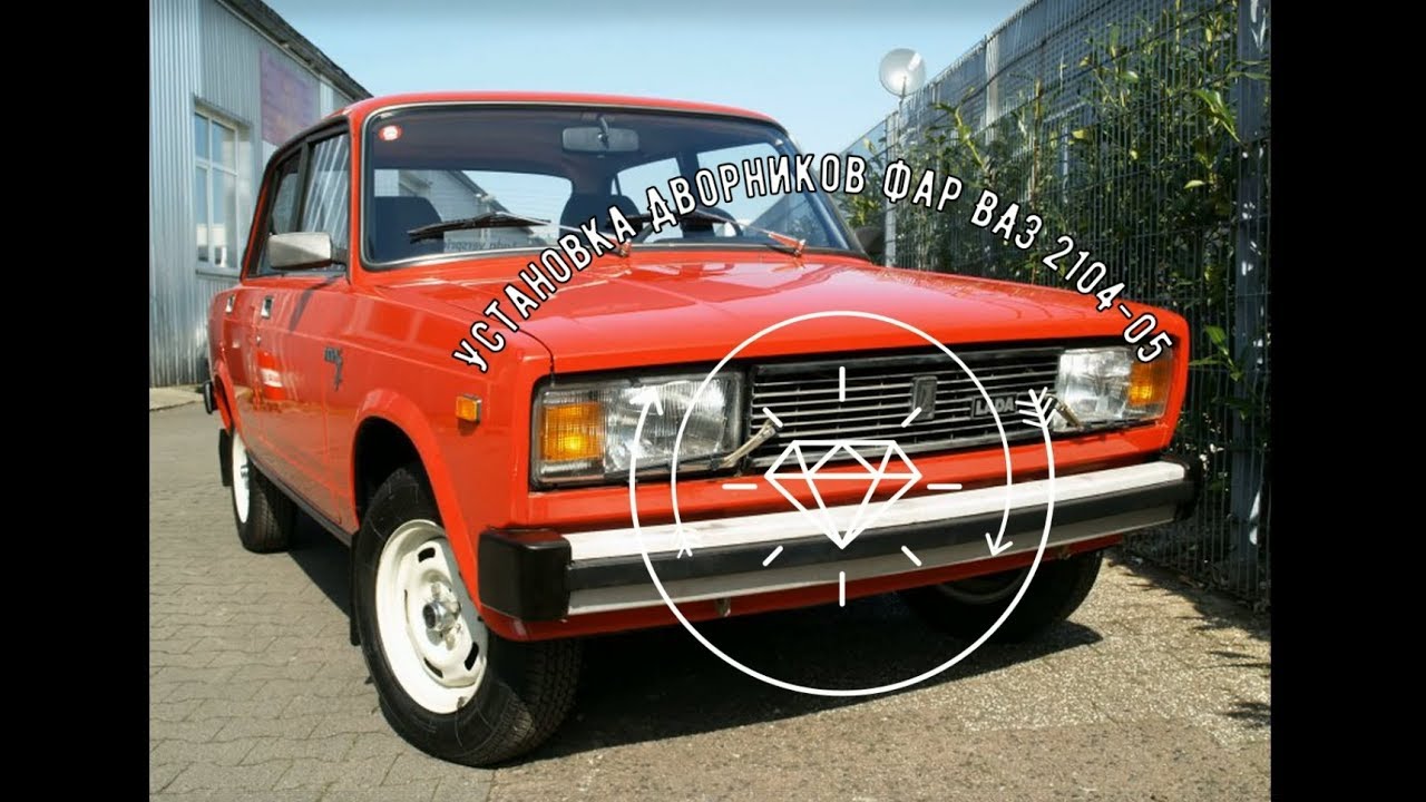 Установка дворников фар на ВАЗ 2104-05 - YouTube
