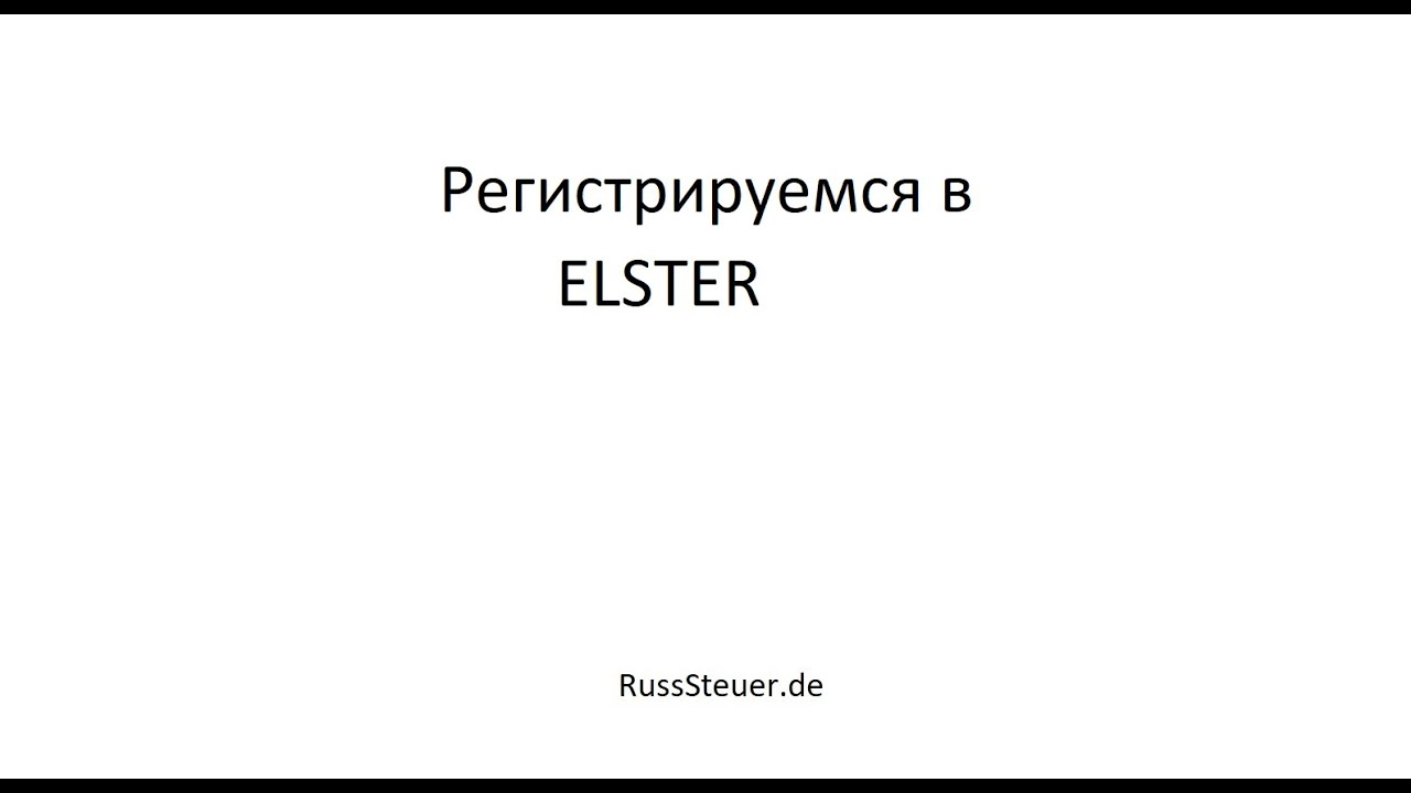 Update работа в Elster. Создаем свой аккаунт