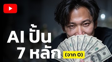 ผมสร้าง 