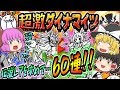 【ゆっくり実況】完全にチート級のぶっ壊れ伝説レアが登場！？ワンダーモモコを求めて超激ダイナマイツ60連回してみた！！【にゃんこ大戦争#126】