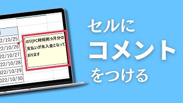 【Excel】セルにコメントをつける方法