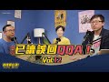 全新企劃：已讀誤回ＱＱＡ、大喜利podcast版【達康還在講】