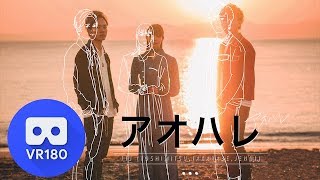 【一緒に海を散歩】"アオハレ" TTJ (財部亮治,としみつ,JENNI) 【VR180 ver.】