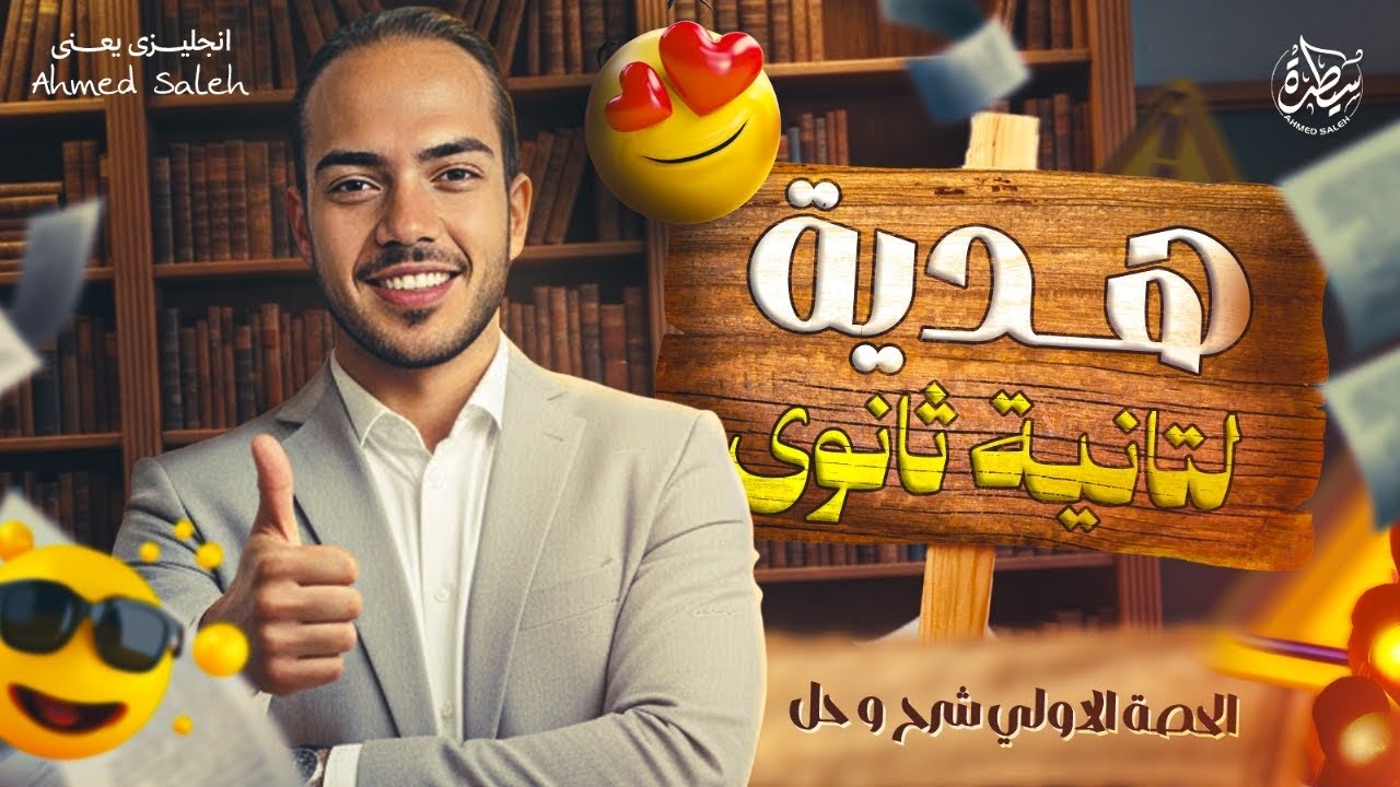 الحصه الاولي يونت ١ انجليزى تانية ثانوي ترم اول 2026 