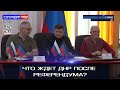 🇷🇺 Что ждет ДНР после референдума?