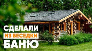 Трансформация беседки в баню