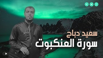 سعيد دباح الصوت الجزائري الشجي❤️ يرتل من سورة العنكبوت
