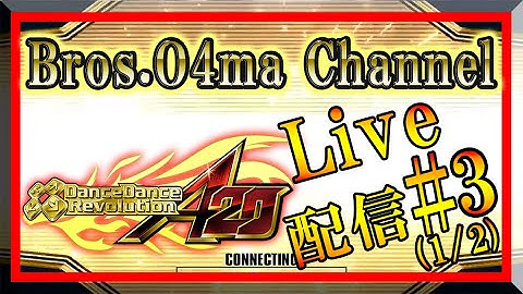 [DDR A20]A20 Live!! 配信 #3(1/2)[Arcade]