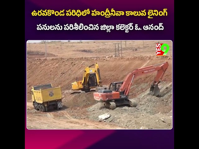 ఉరవకొండ పరిధిలో హంద్రీనీవా కాలువ లైనింగ్ పనులను పరిశీలించిన జిల్లా కలెక్టర్ ఓ. ఆనంద్ #uravakonda