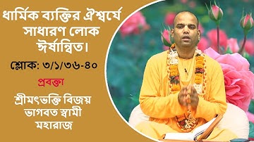 ভাগবত রসমাধুরী (২৪৮ তম দিন) প্রবক্তা - শ্রীমৎভক্তি বিজয় ভাগবত স্বামী মহারাজ