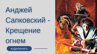 Аудиокнига Анджей Сапковский - Крещение огнем (Ведьмак)