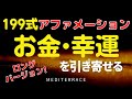 【アファメーション】お金を引き寄せる 199式 アファメーション ロングバージョン | 潜在意識 天国言葉 引き寄せの法則 誘導瞑想