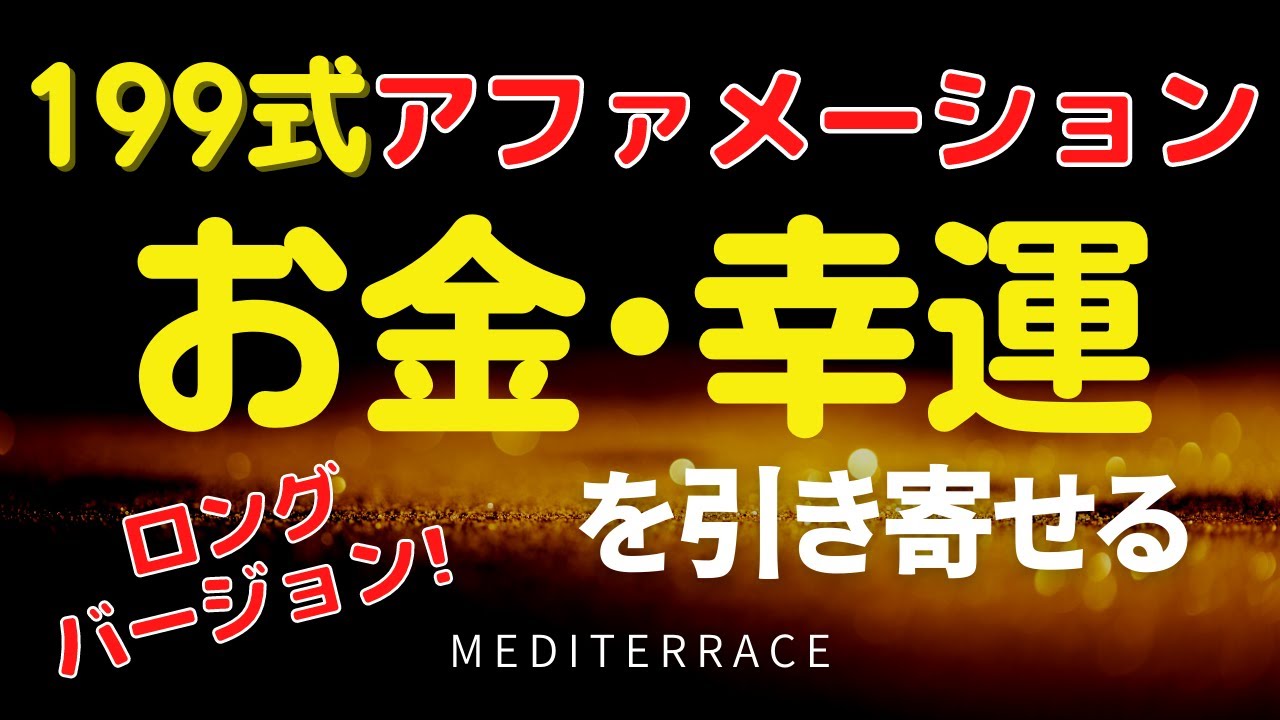 【アファメーション】お金を引き寄せる 199式 アファメーション ロングバージョン | 潜在意識 天国言葉 引き寄せの法則 誘導瞑想