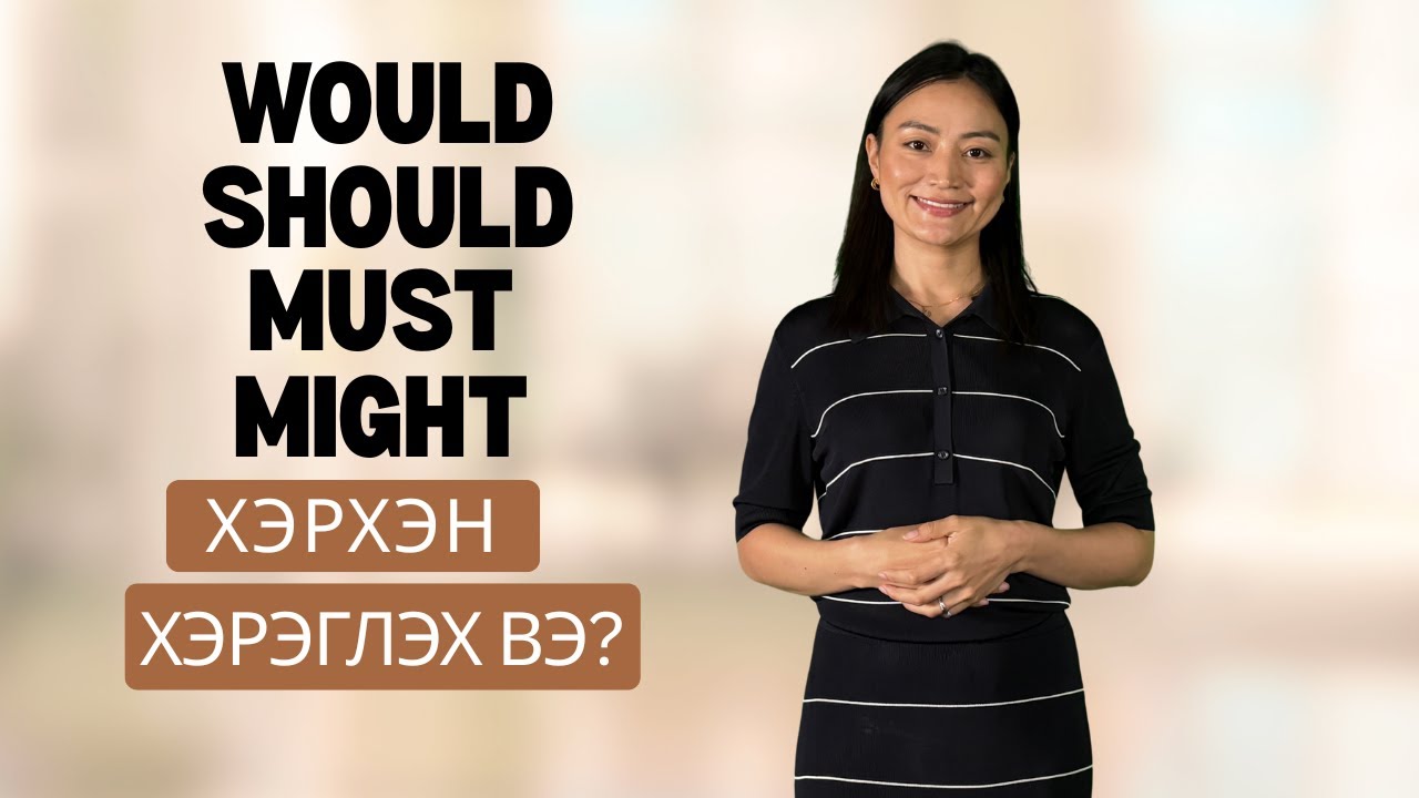 Modal verbs - г хэрхэн хэрэглэх вэ