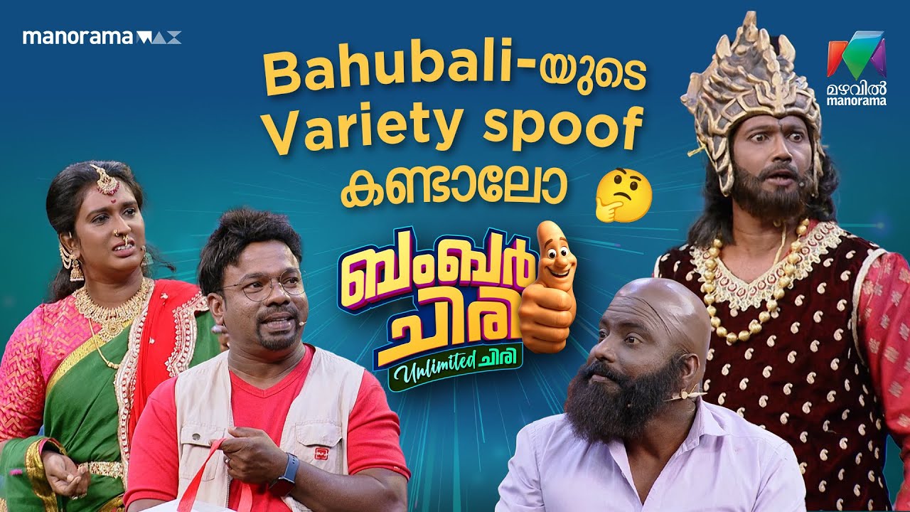 Bahubali-യുടെ Variety spoof കണ്ടാലോ 🤔 #bcuc | EPI 53