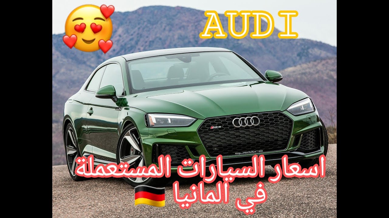 AUDI اسعار السيارات المستعملة في المانيا - YouTube