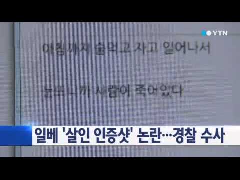 일베 살인 인증샷 논란 경찰 수사 YTN 