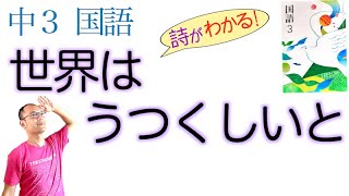 【詩】世界はうつくしいと【中３国語】教科書〈詩の解説〉長田弘